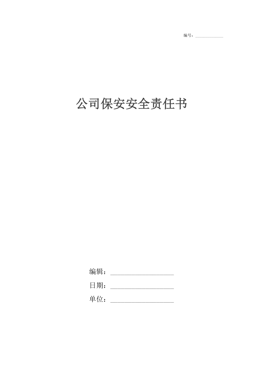 公司保安安全责任书.doc