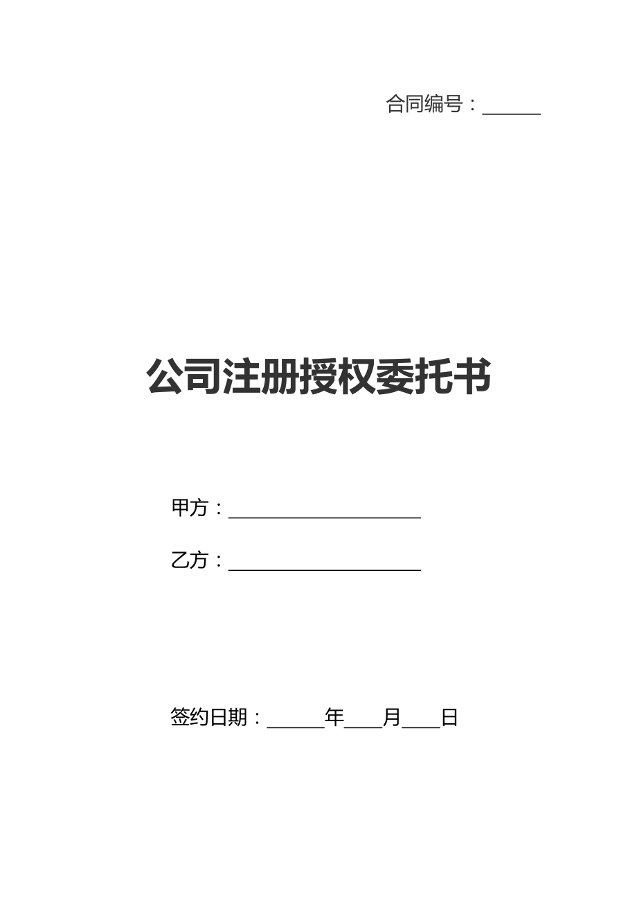 公司注册授权委托书(新标准版).doc