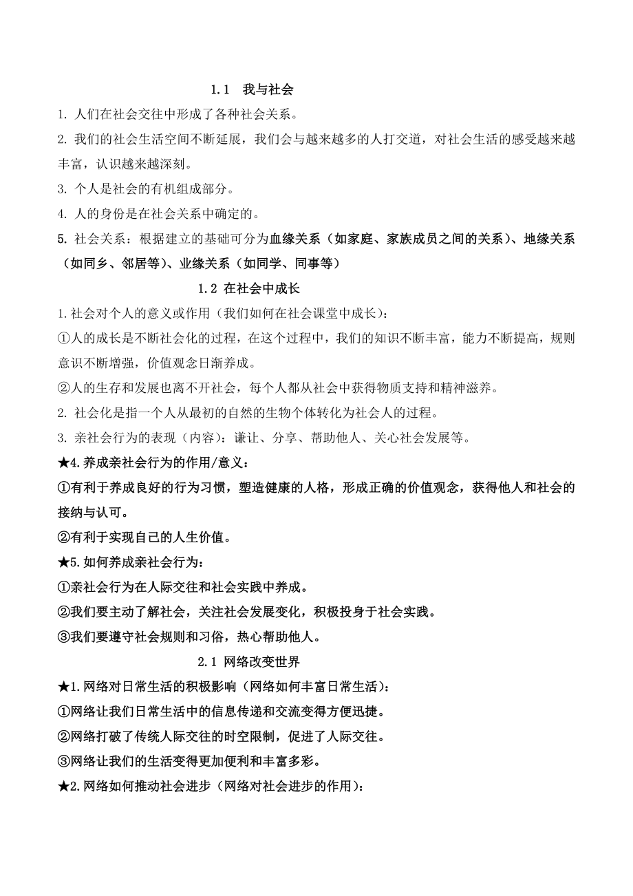 人教版道德与法治八年级上册期末复习知识点总结最新整理.doc