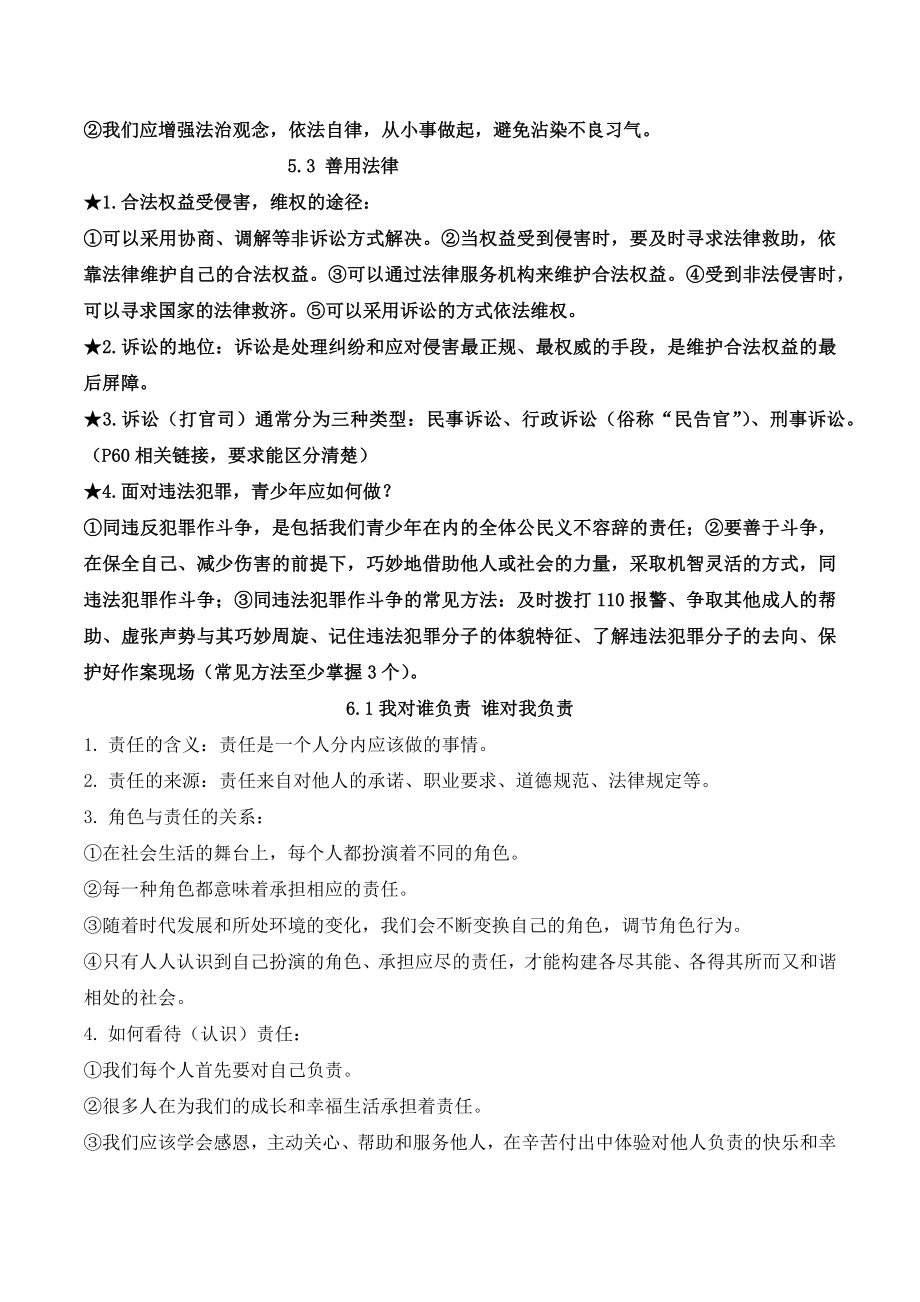 人教版道德与法治八年级上册期末复习知识点总结最新整理.doc