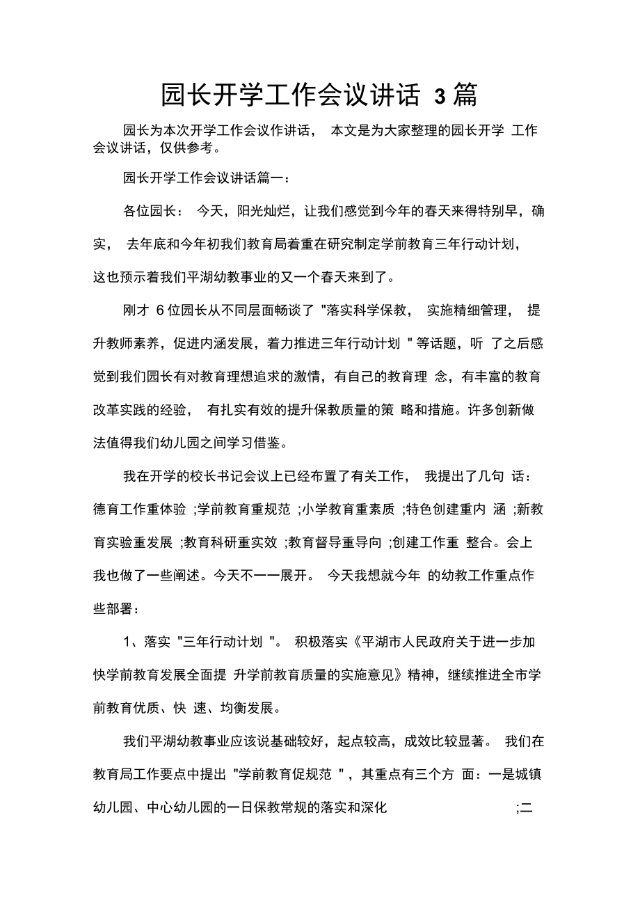 发言稿园长开学工作会议讲话3篇.doc