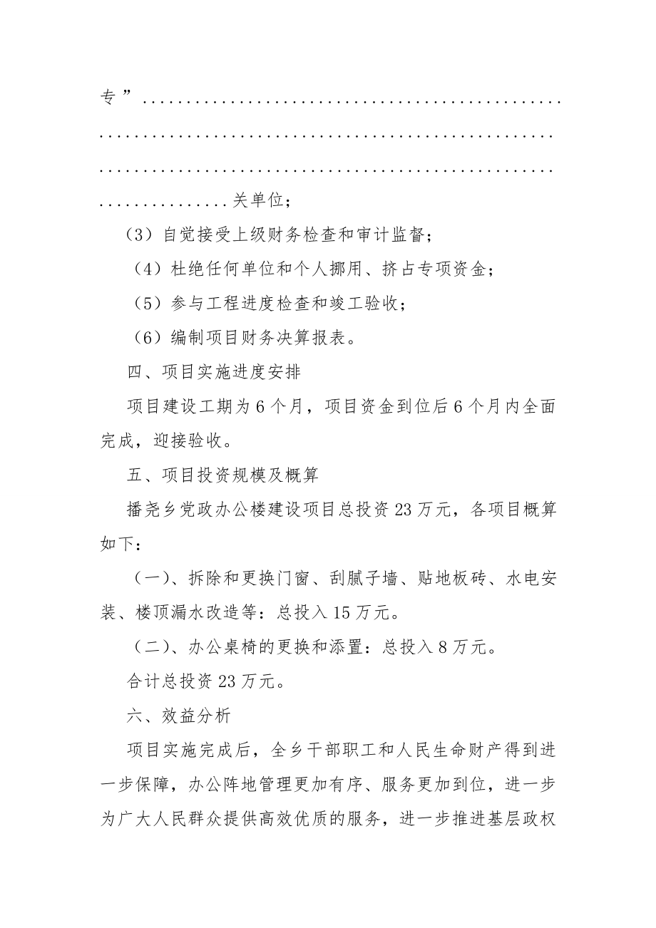 办公楼维修项目建议书.doc