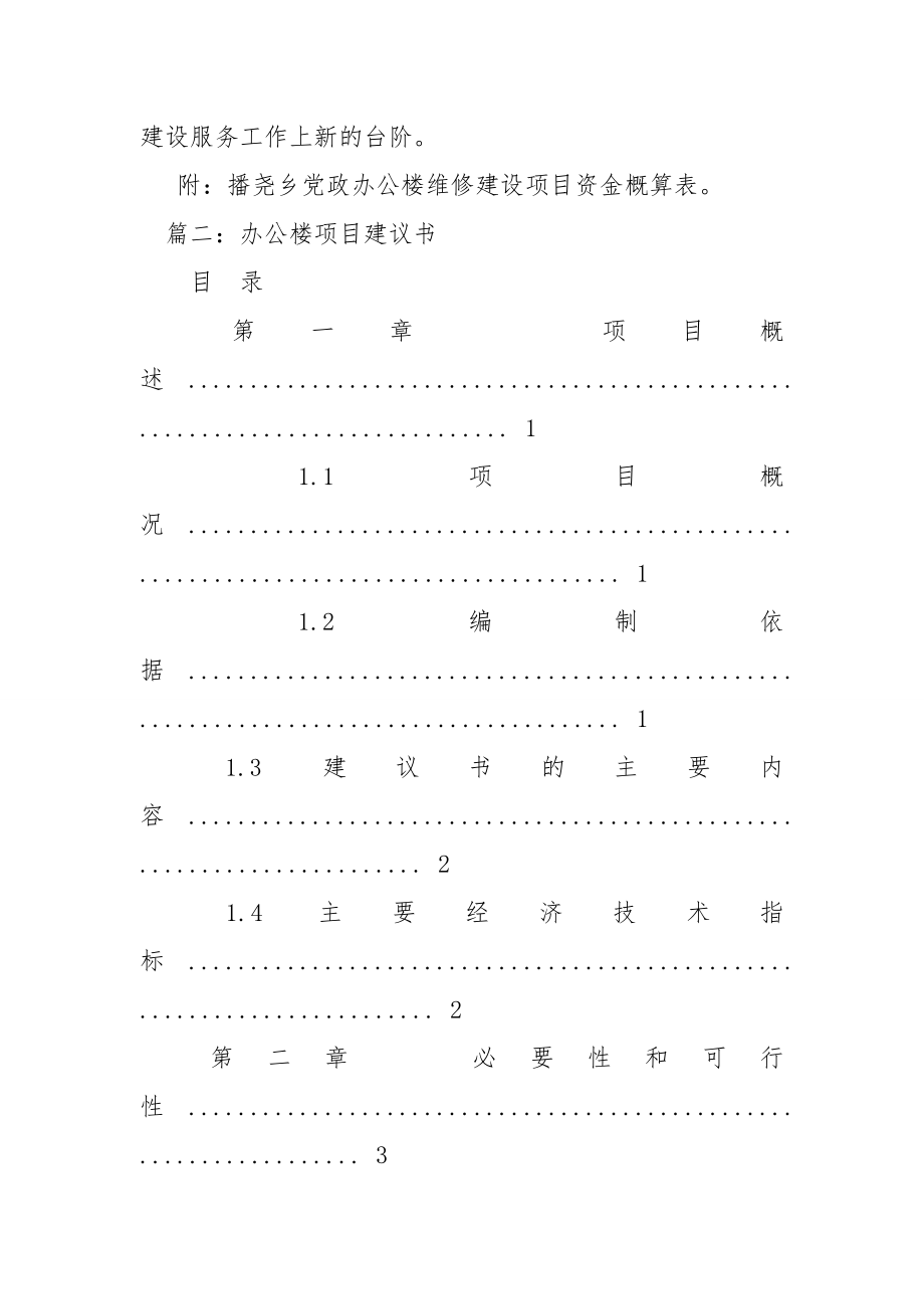 办公楼维修项目建议书.doc