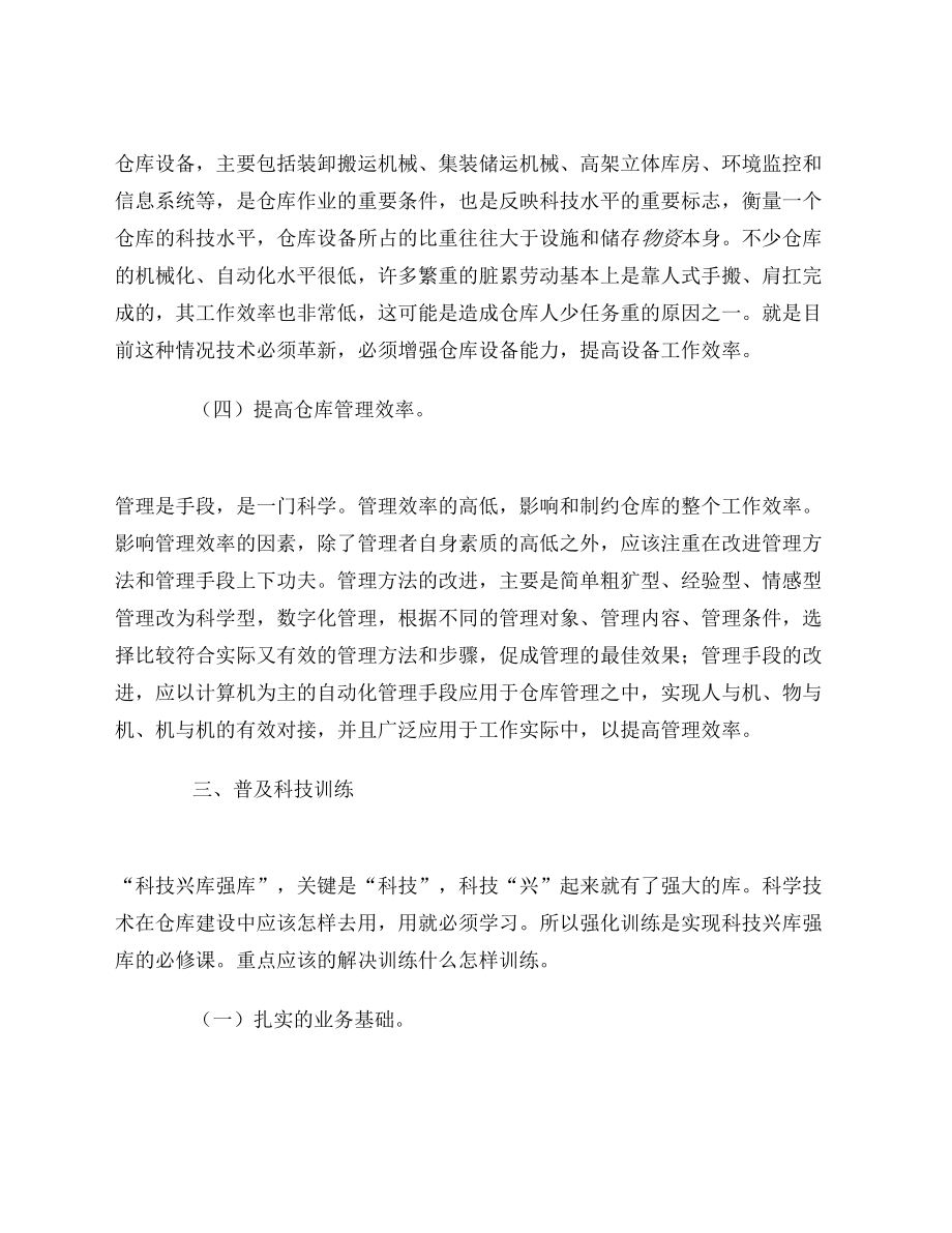 仓库保管员技师论文.doc