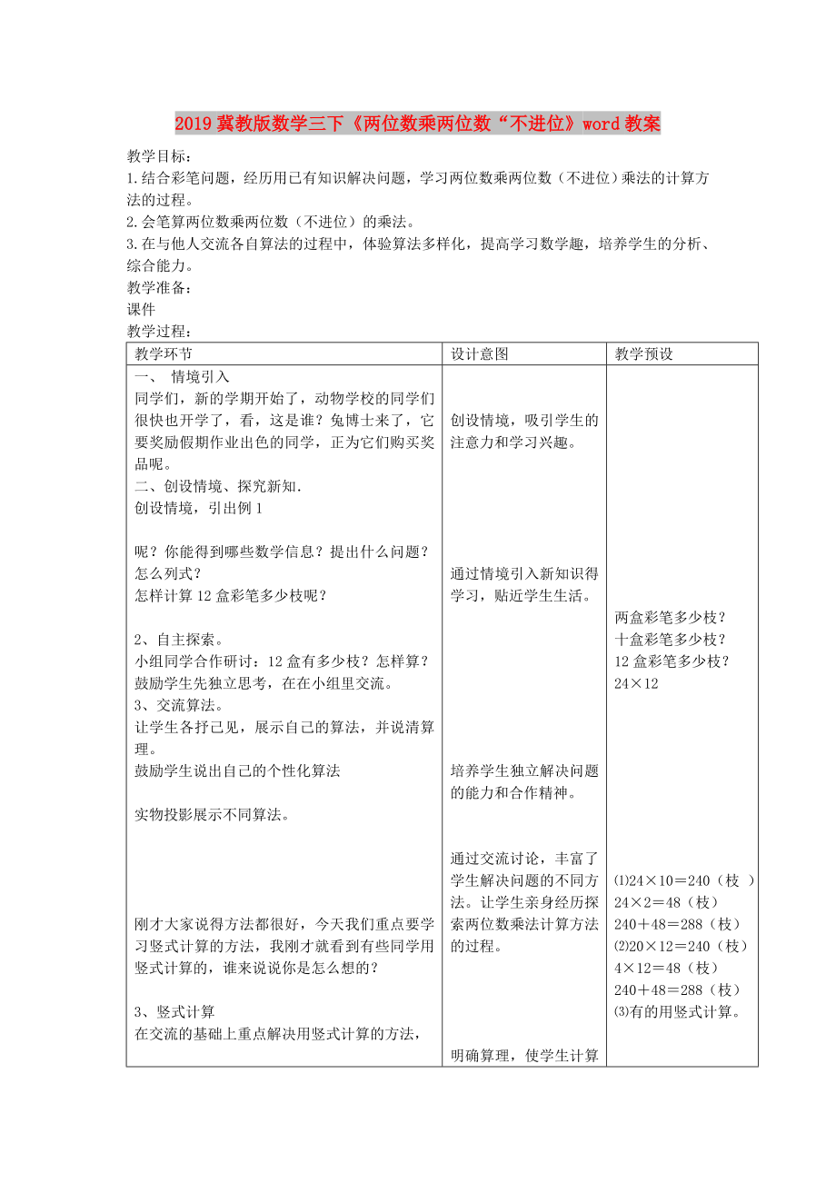 冀教版数学三下《两位数乘两位数“不进位》word教案.doc