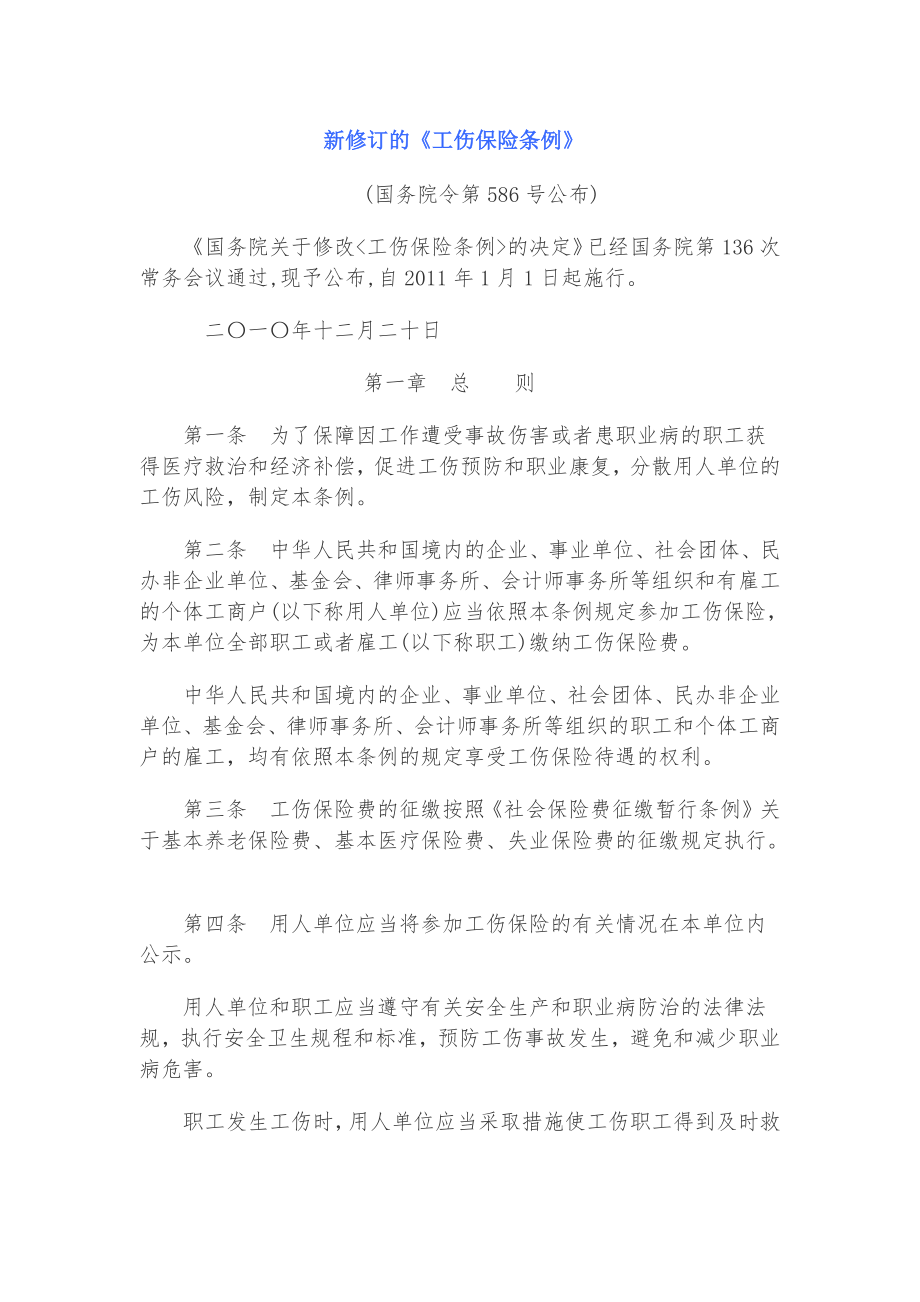 吉林省工伤保险实施办法.doc