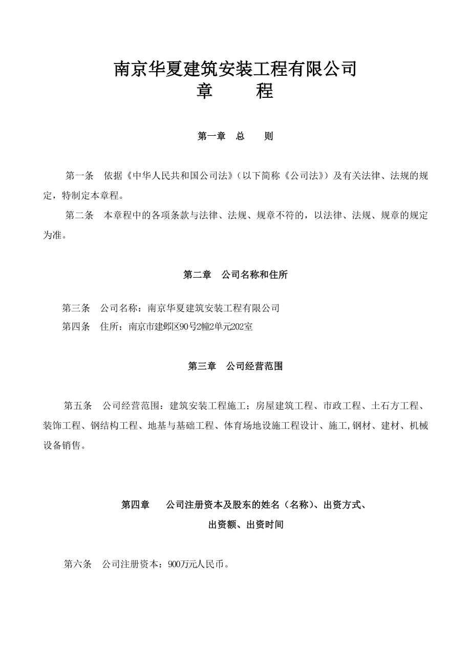 南京建筑公司章程.doc