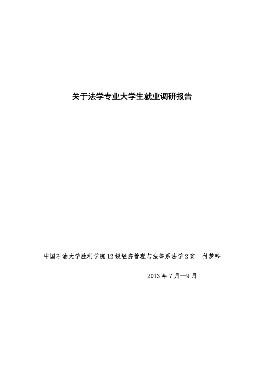 关于法学专业大学生就业调研报告.doc