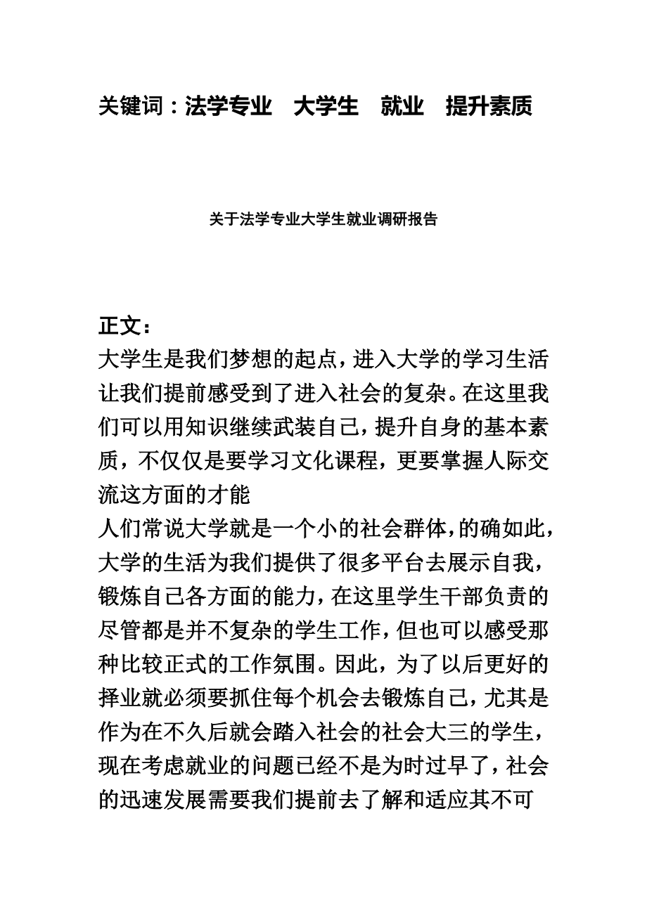 关于法学专业大学生就业调研报告.doc