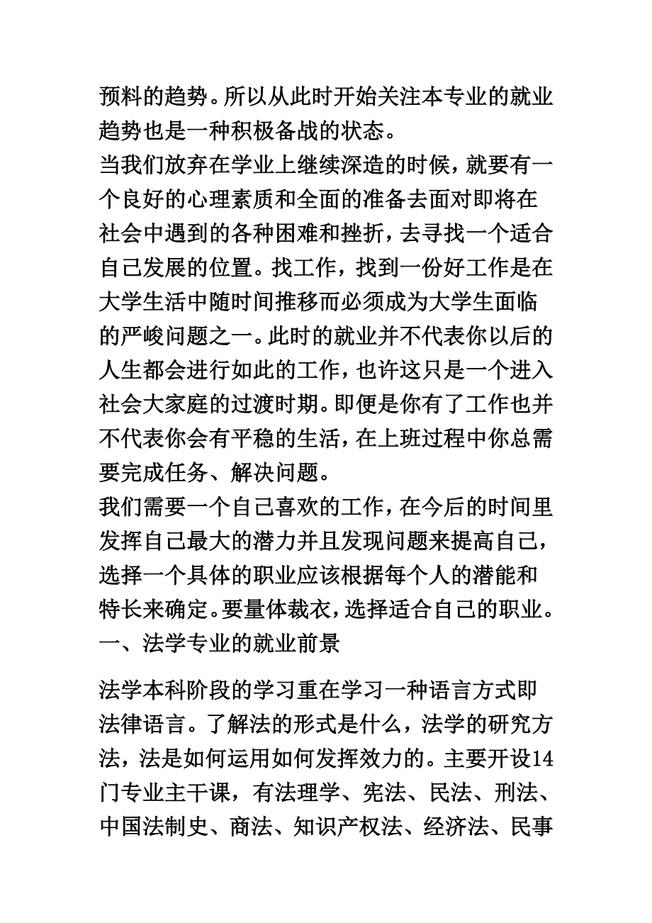 关于法学专业大学生就业调研报告.doc