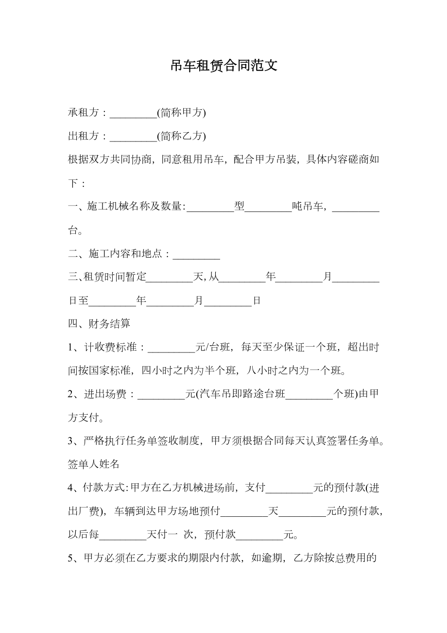 吊车租赁合同范文.doc