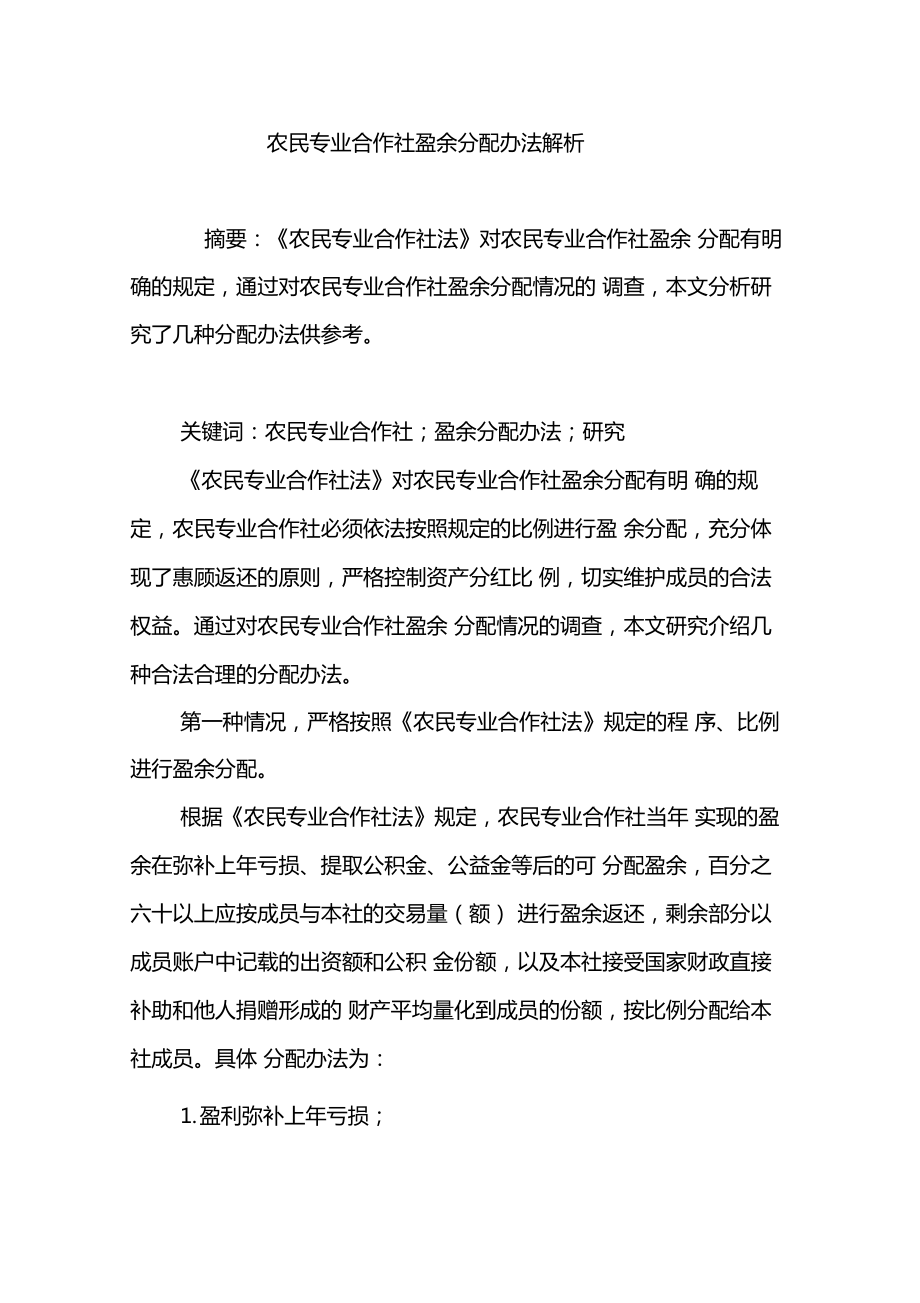 农民专业合作社盈余分配办法解析.doc