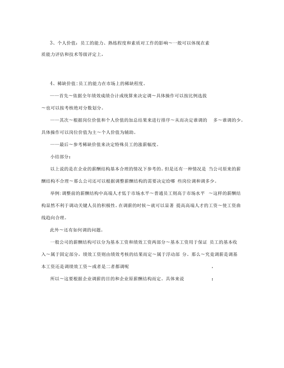 公司年度调薪方案.doc