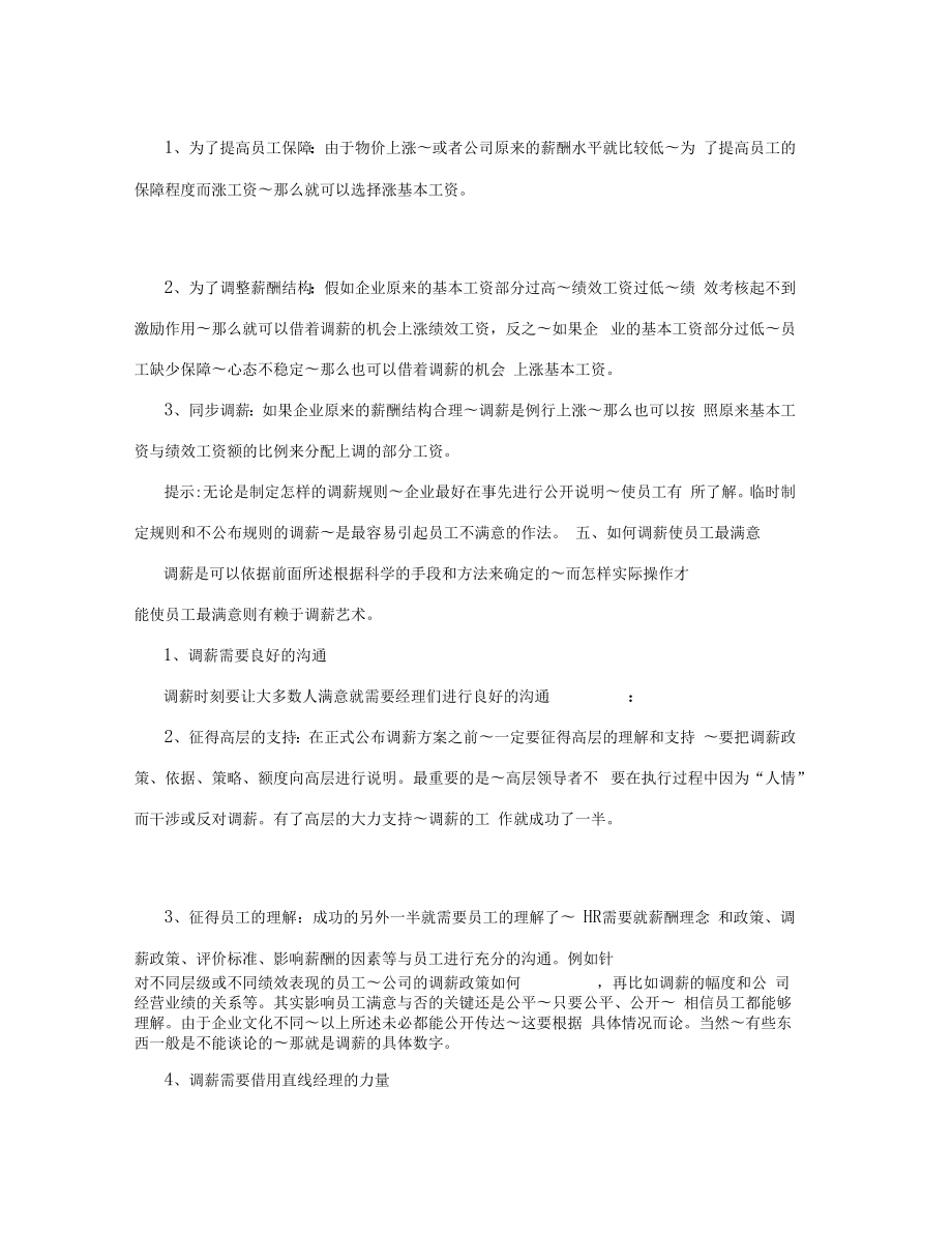 公司年度调薪方案.doc