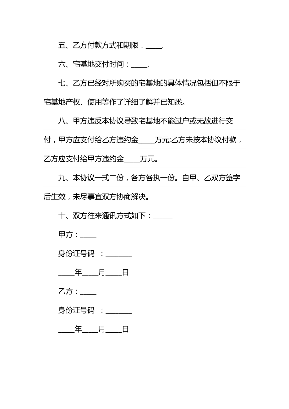 农村宅基地的买卖协议书的格式通用.doc