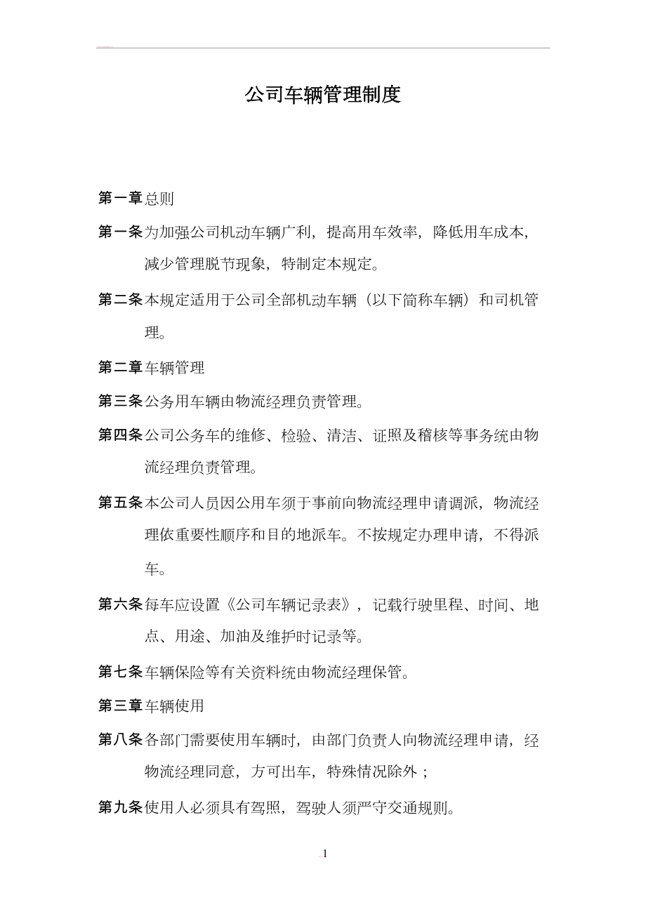 公司车辆管理制度(附表格).doc