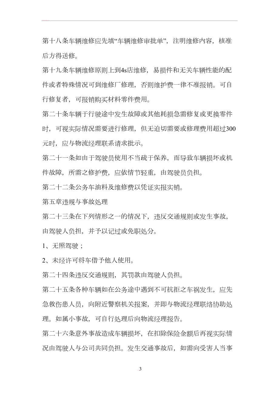 公司车辆管理制度(附表格).doc