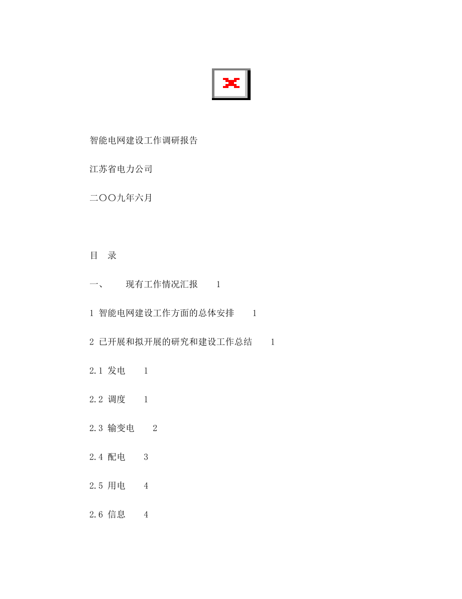 国网智能电网调研材料.doc