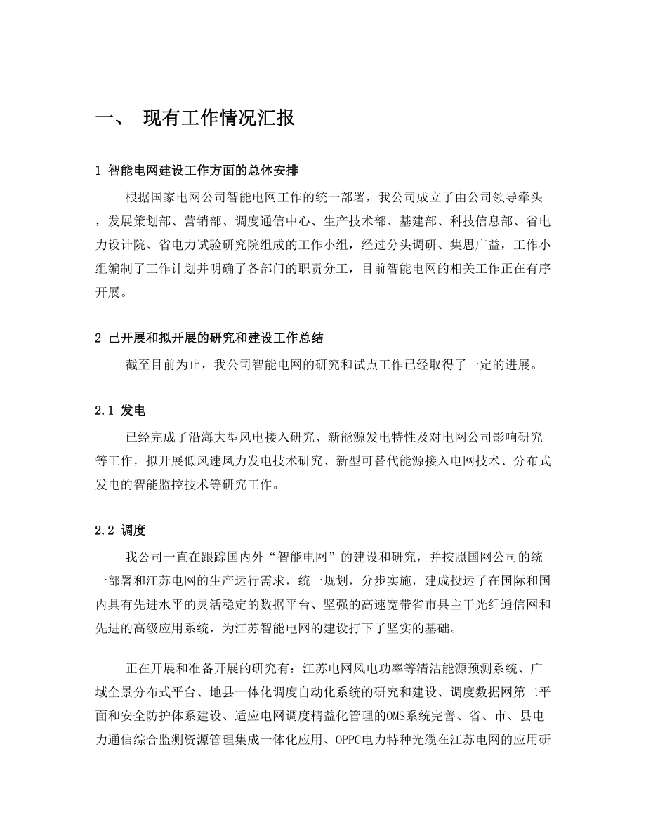 国网智能电网调研材料.doc