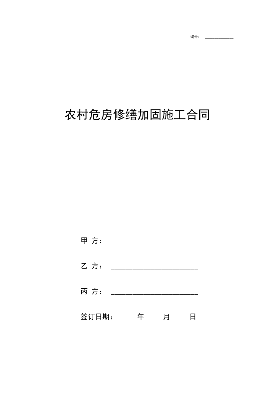 农村危房修缮加固施工合同协议书范本模板.doc