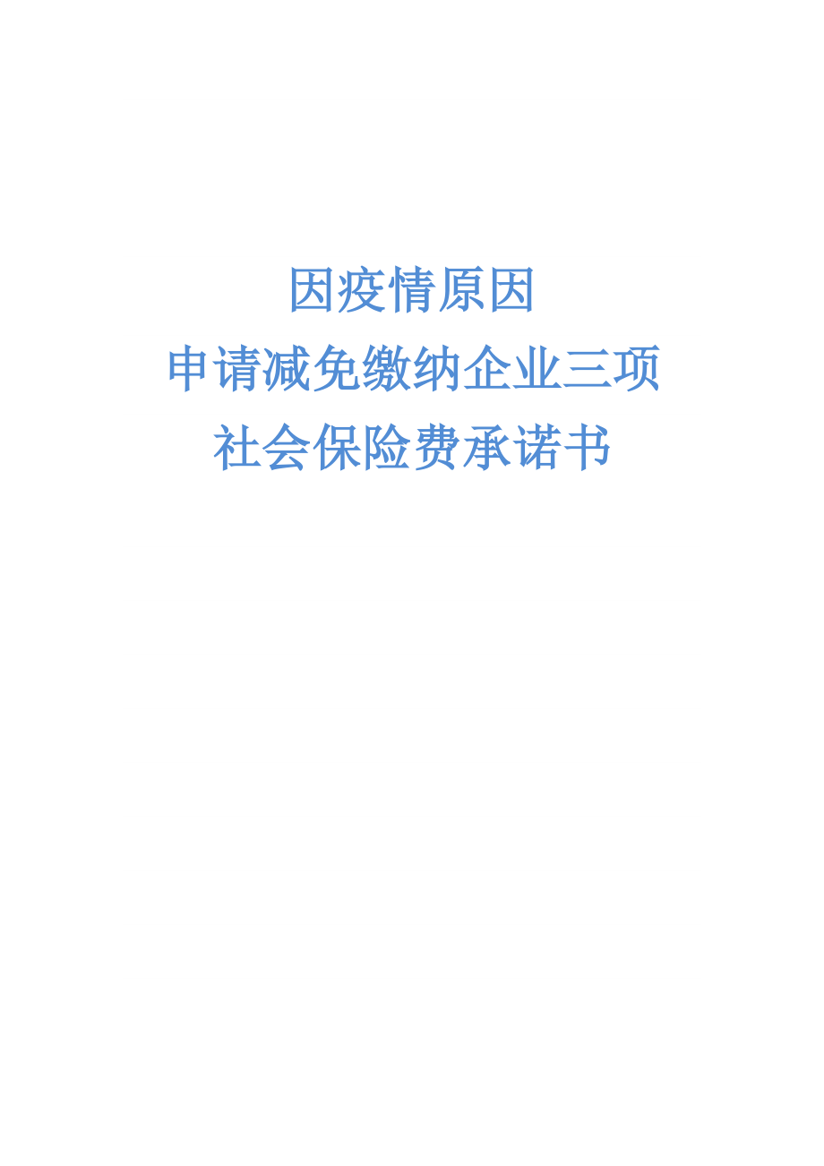 因疫情原因申请减免缴纳企业三项社会保险费承诺书(独立法人).doc