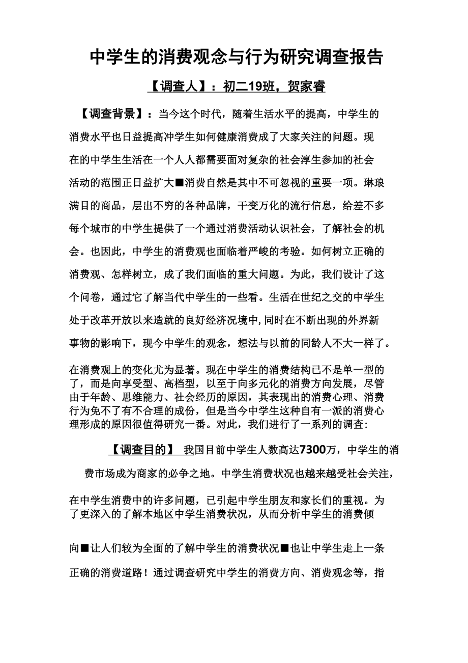 中学生的消费观念与行为调查报告文档.doc