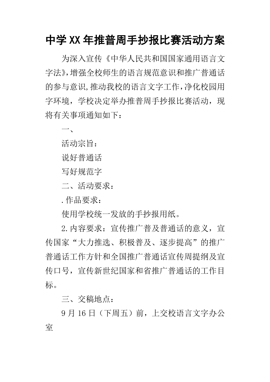 中学某年推普周手抄报比赛活动方案.doc