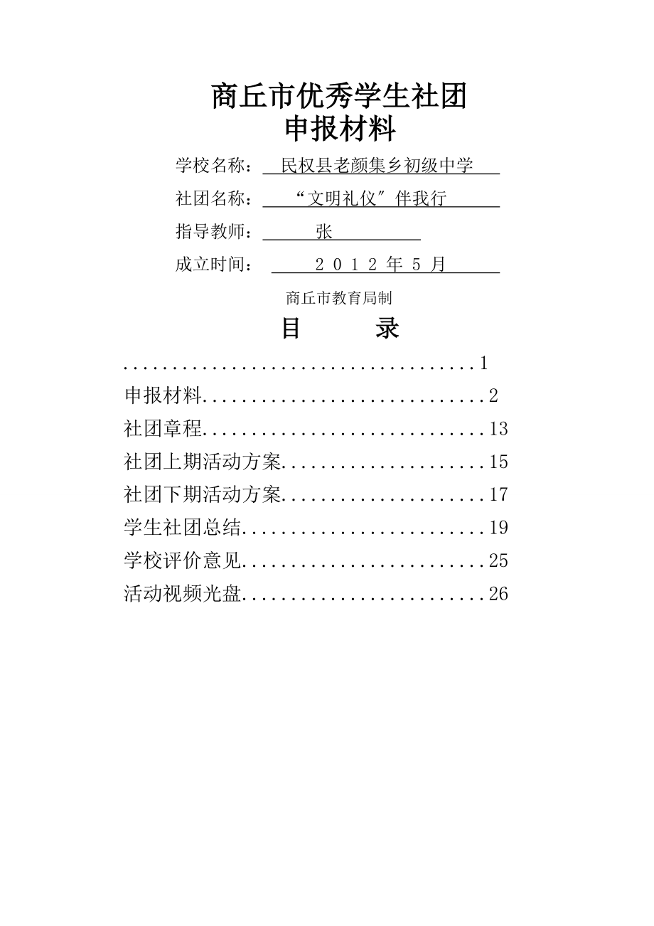 优秀社团申报材料.doc