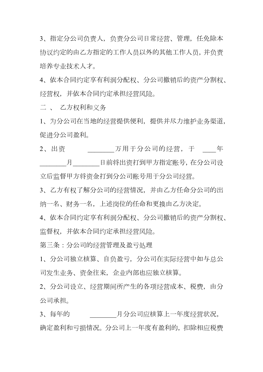 合作成立分公司协议书模板.doc