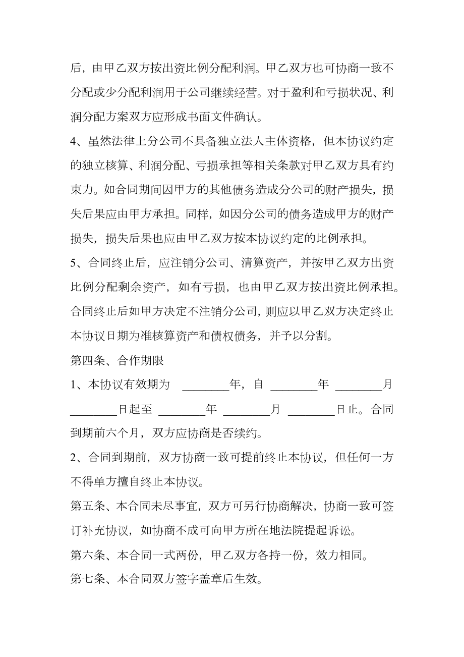 合作成立分公司协议书模板.doc