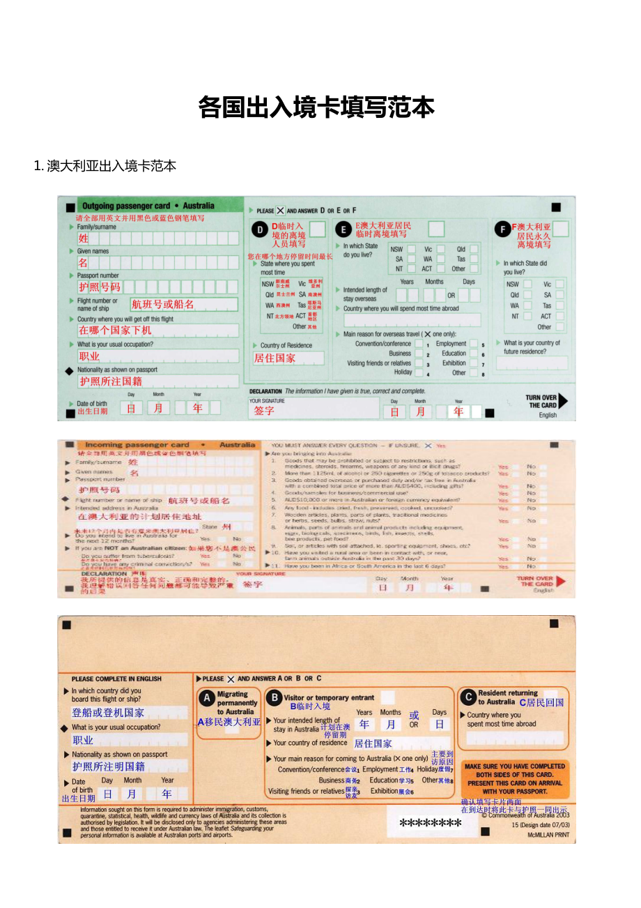 各国出入境卡填写范本.doc