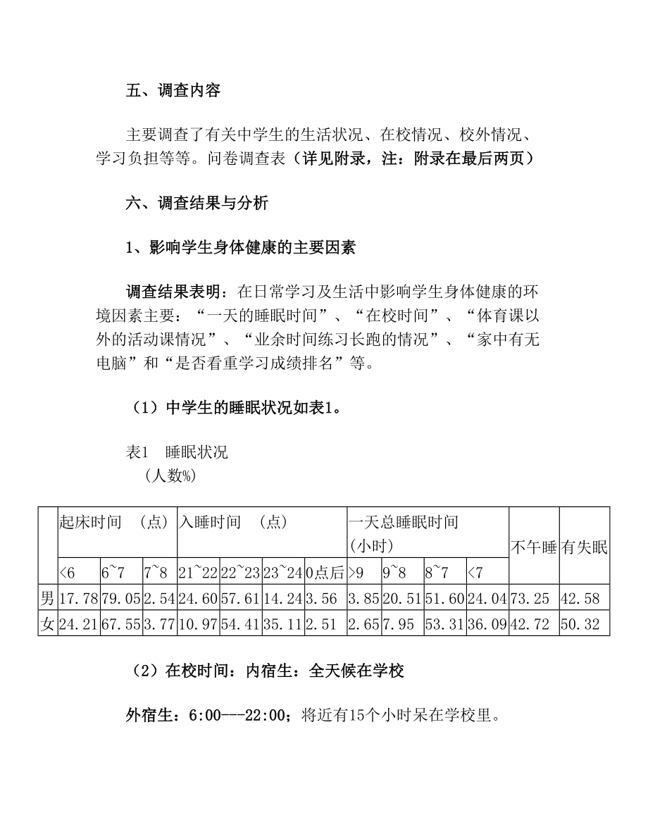 关于中学生体质健康调查报告(2).doc