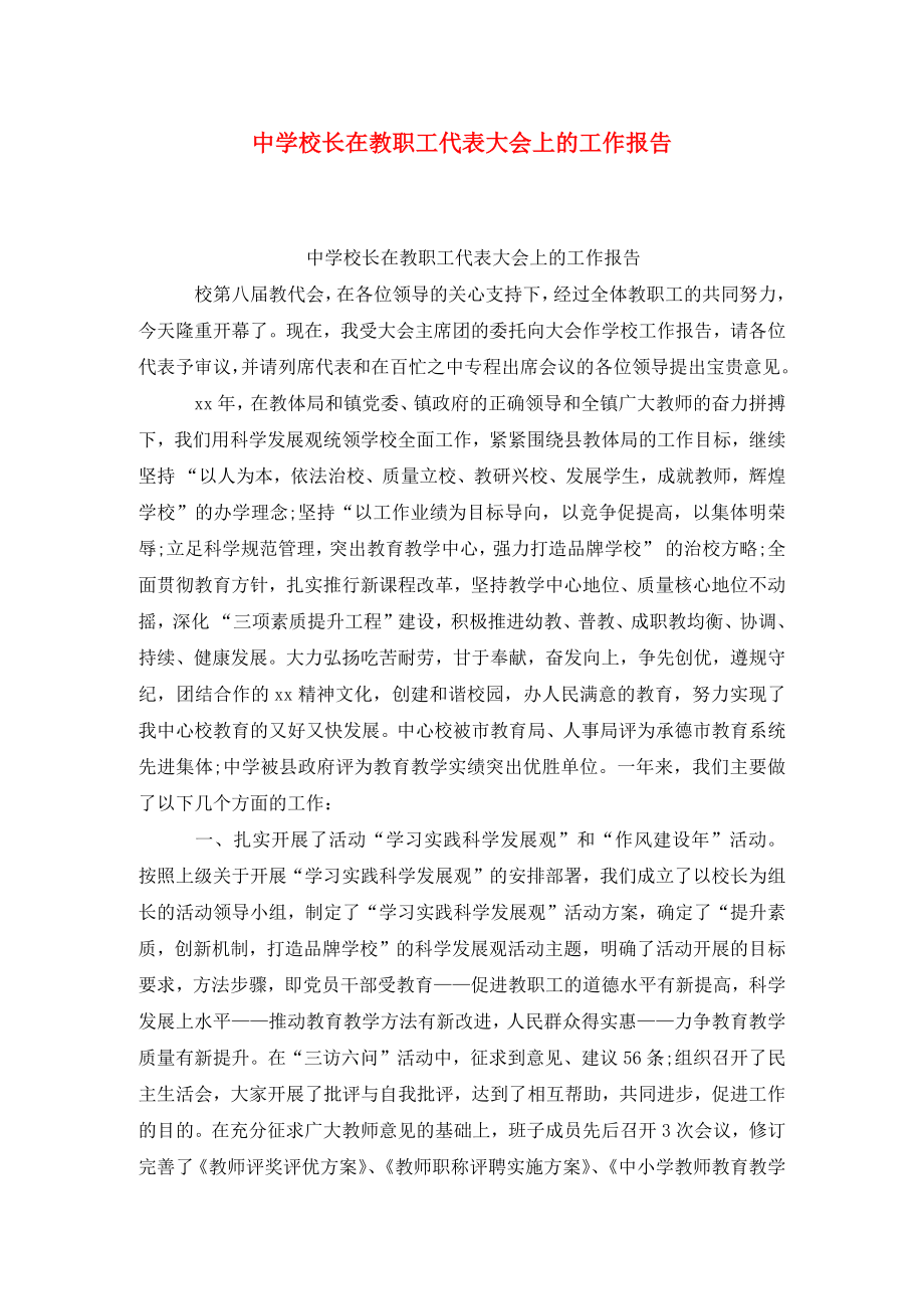 中学校长在教职工代表大会上的工作报告(2).doc