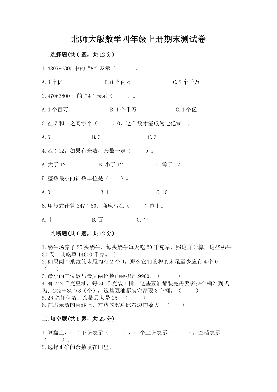 北师大版数学四年级上册期末测试卷附完整答案（各地真题）.doc