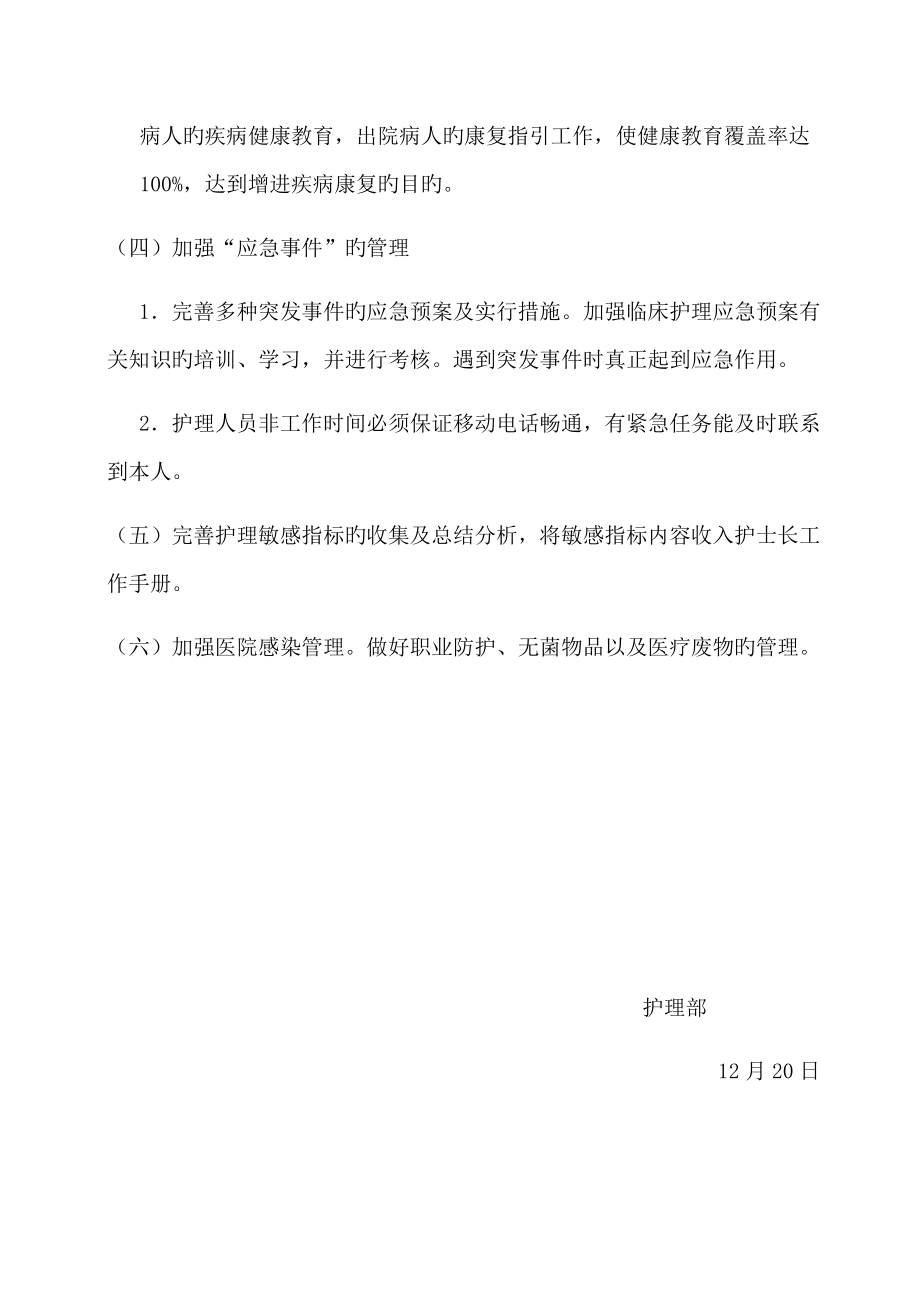 医院护理质量与安全管理委员会工作计划.doc