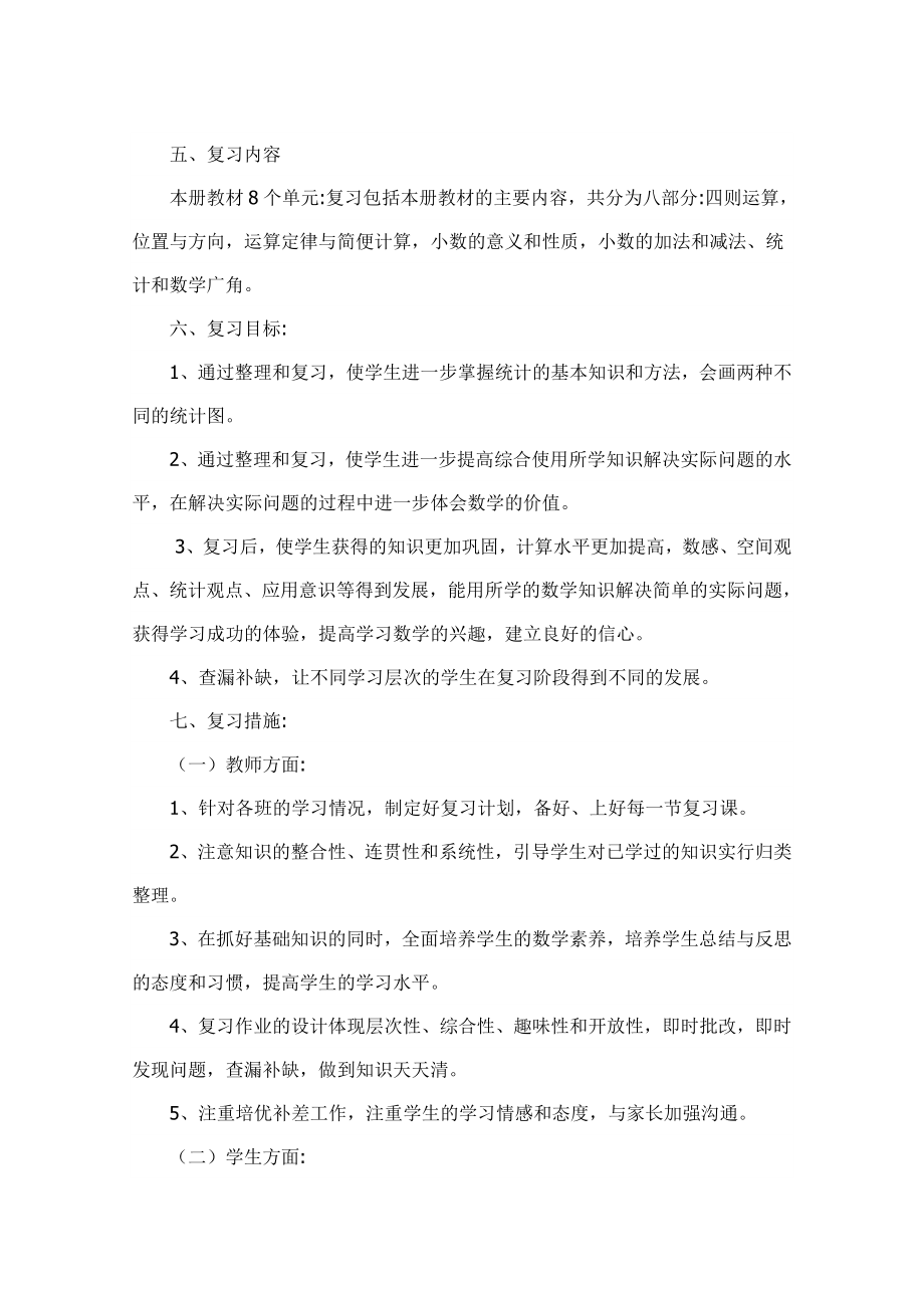 四年级上册数学期末复习计划.doc