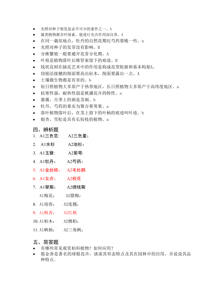 南京林业大学观赏植物学考试复习题有答案.doc