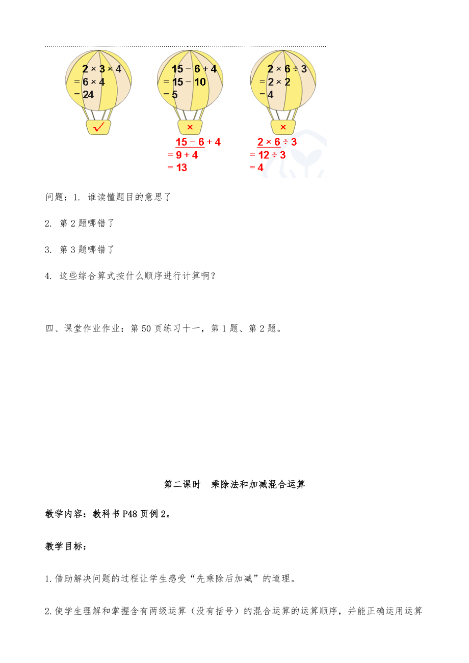 人教版小学二年级下册数学混合运算教案.doc