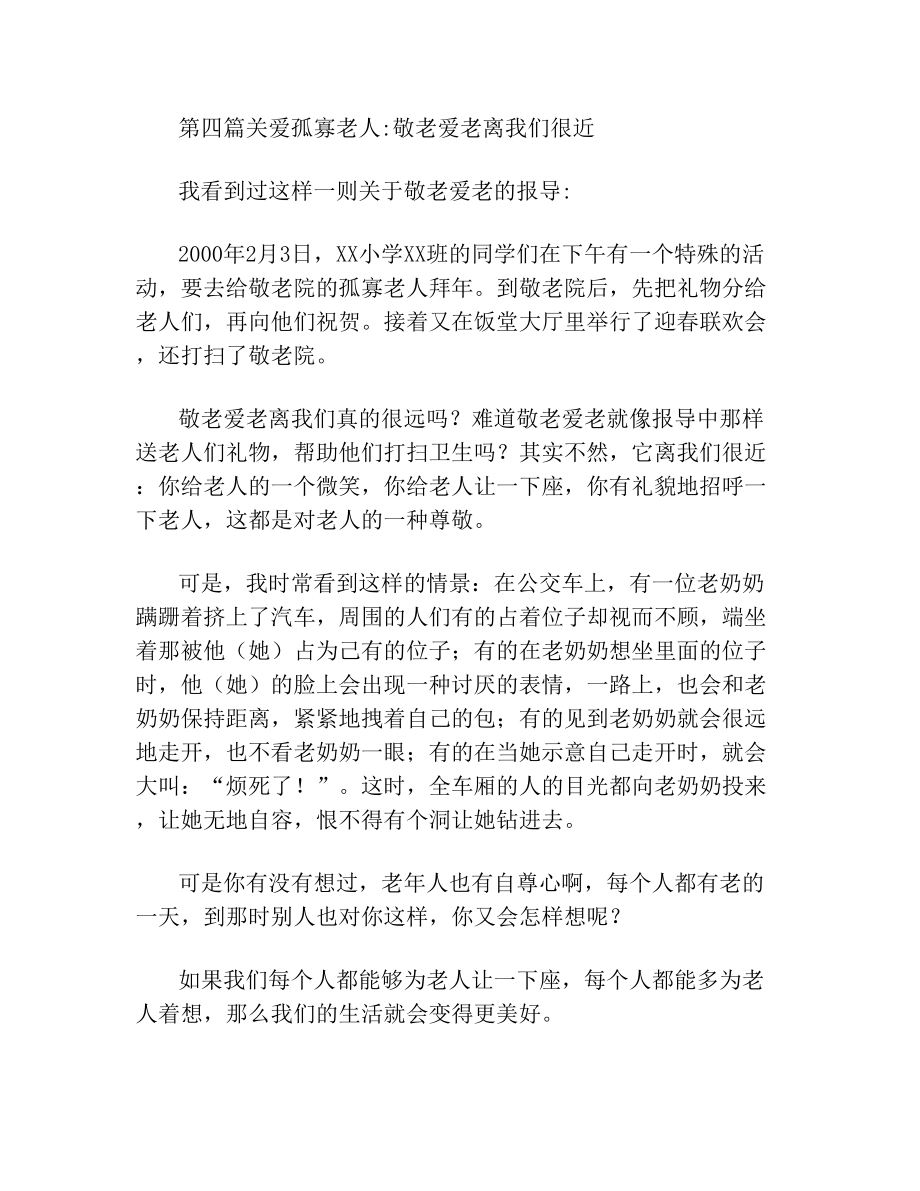 [关爱孤寡老人的文章]关爱孤寡老人6篇.doc