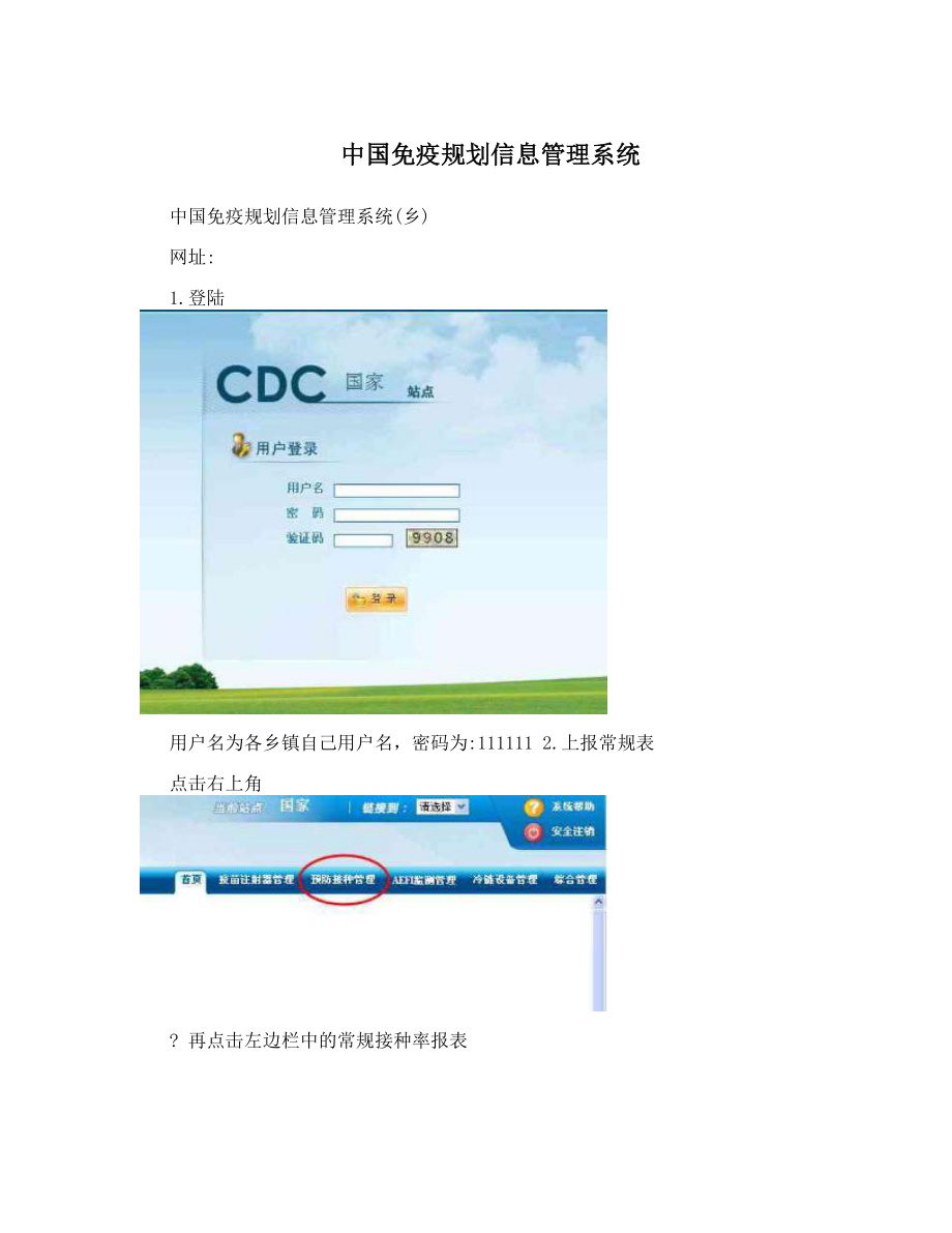 中国免疫规划信息管理系统.doc