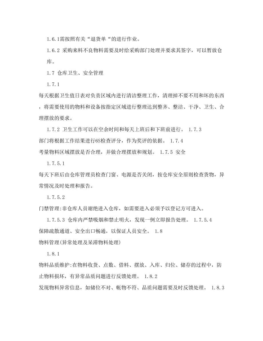 仓管员管理制度.doc