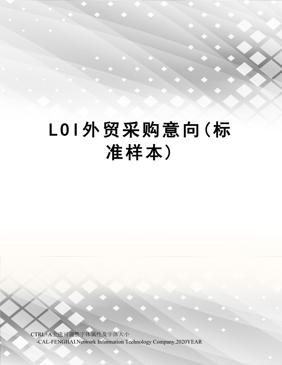 LOI外贸采购意向(标准样本).doc