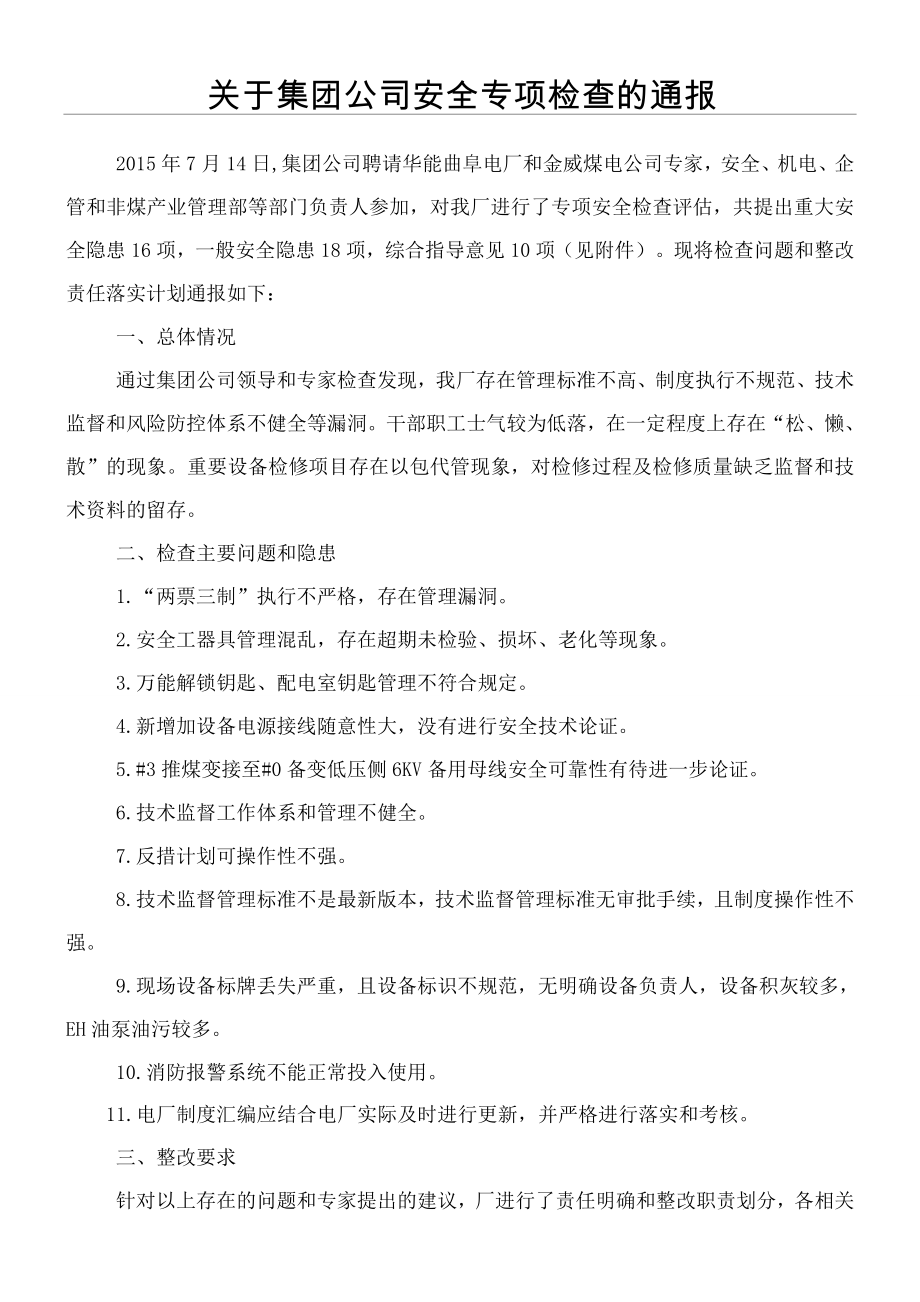 关于集团公司安全专项检查的通报.doc