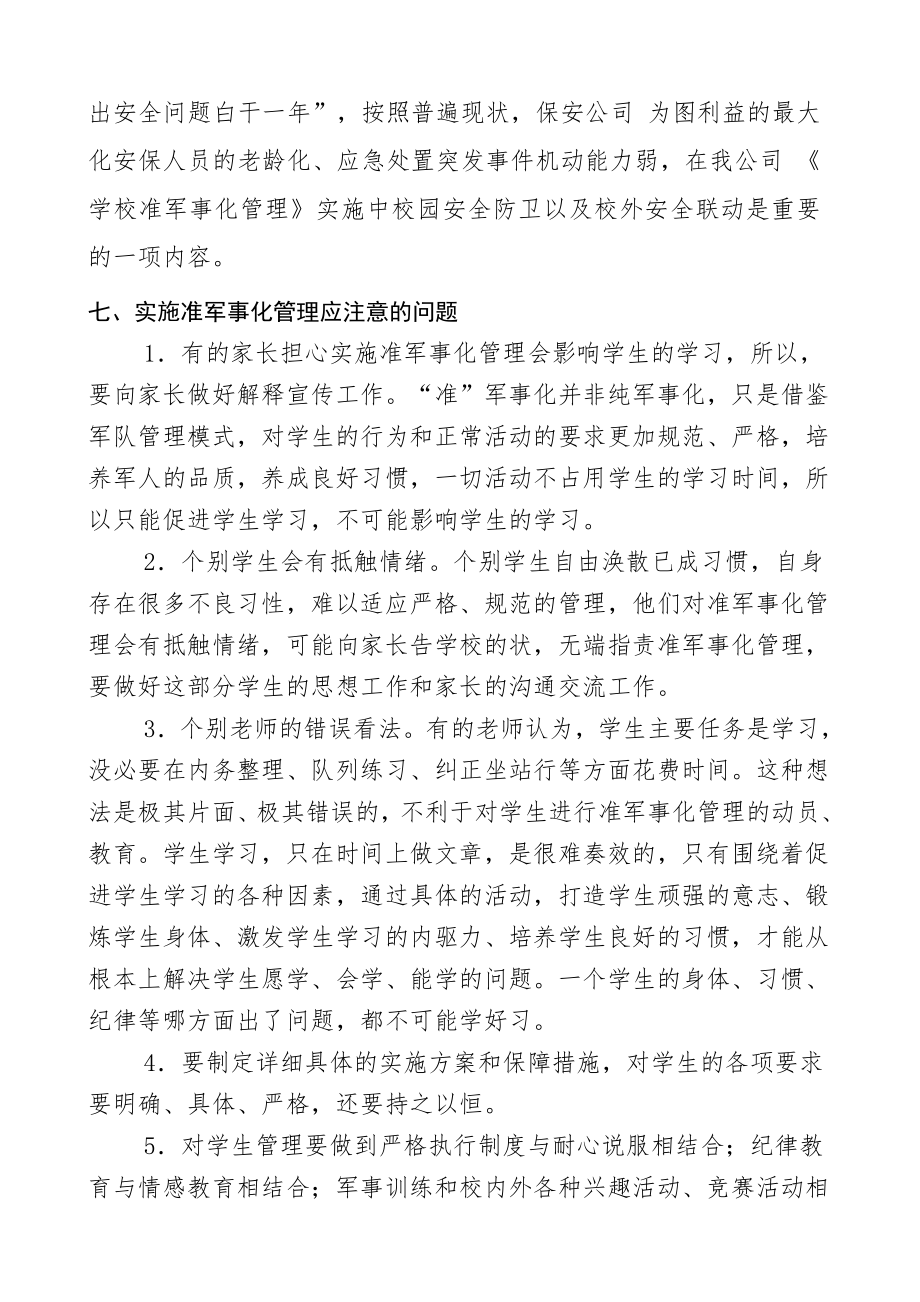 关于学校准军事化管理方案.doc