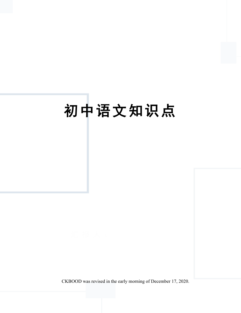 初中语文知识点.doc