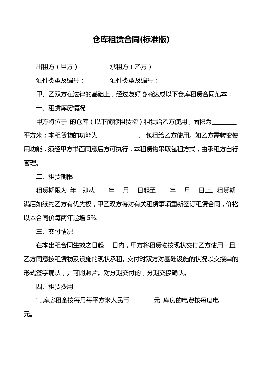 仓库租赁合同（标准版）.doc