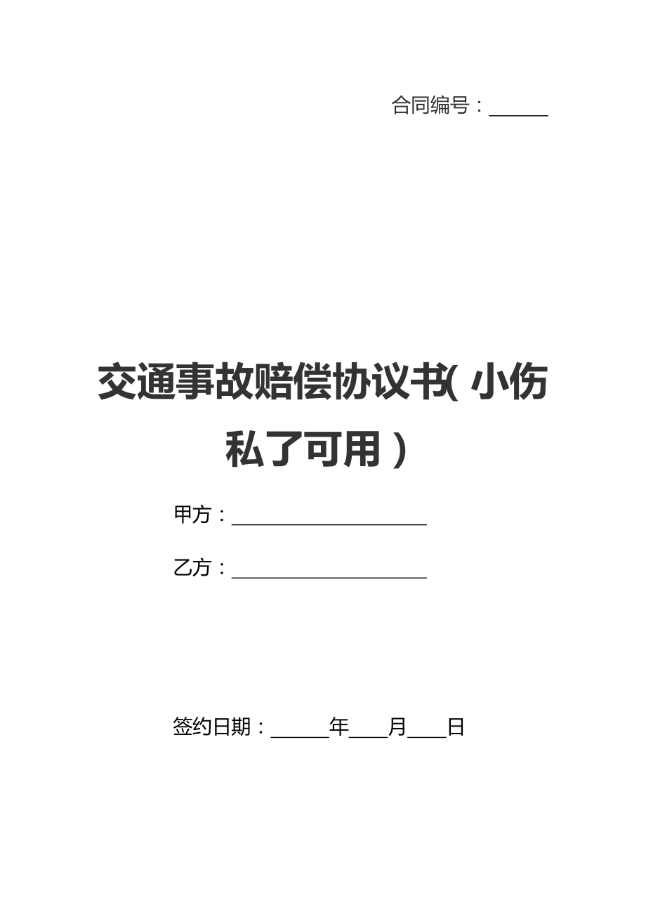 交通事故赔偿协议书（小伤私了可用）(新标准版).doc