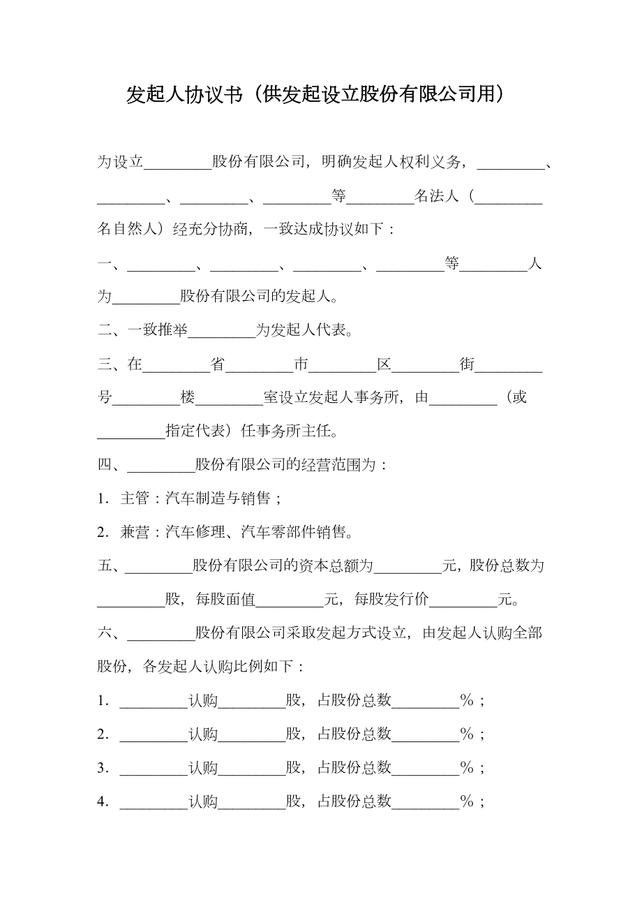 发起人协议书（供发起设立股份有限公司用）.doc