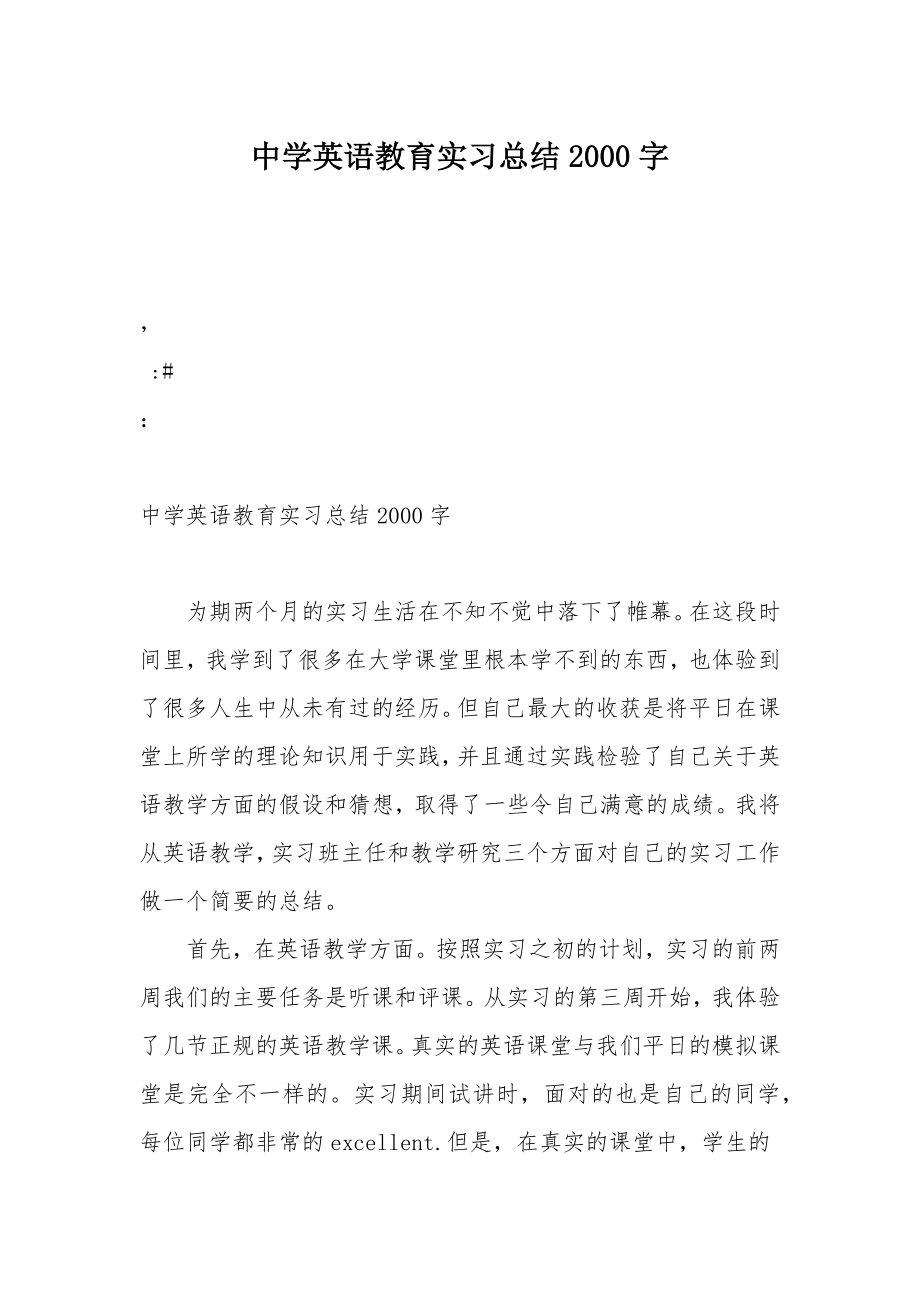 中学英语教育实习总结2000字.doc