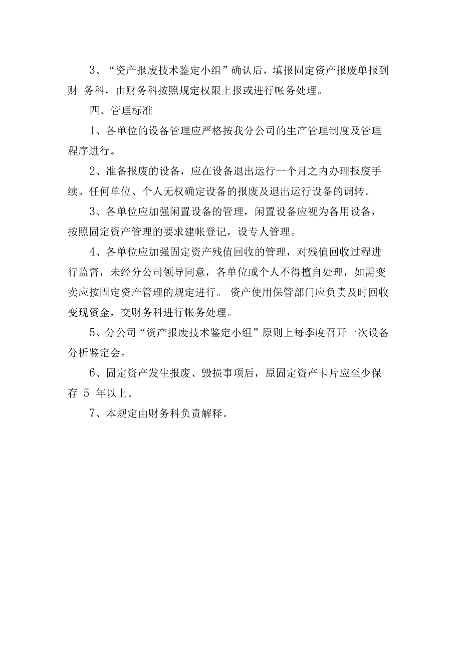 供电公司资产报废管理规定.doc